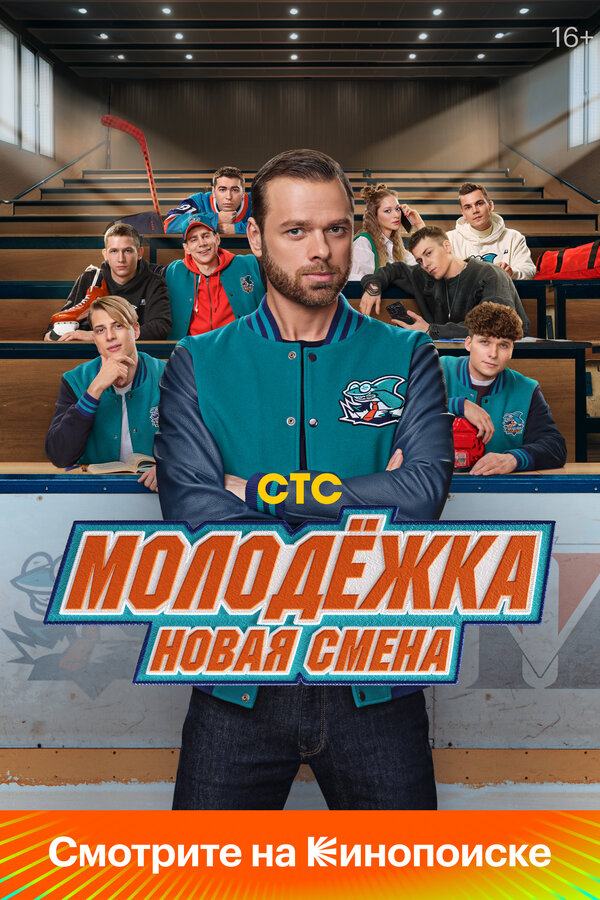 Смотреть Молодёжка. Новая смена онлайн бесплатно в HD качестве на русском языке